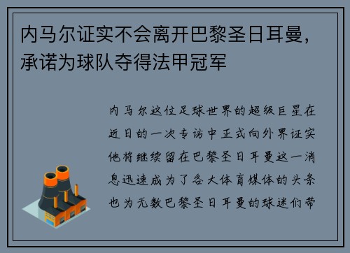 内马尔证实不会离开巴黎圣日耳曼，承诺为球队夺得法甲冠军