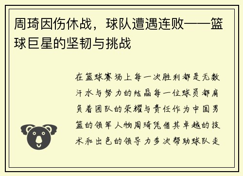周琦因伤休战，球队遭遇连败——篮球巨星的坚韧与挑战