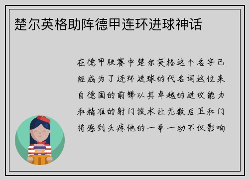 楚尔英格助阵德甲连环进球神话