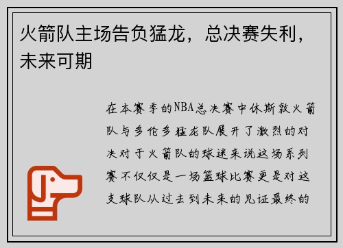火箭队主场告负猛龙，总决赛失利，未来可期