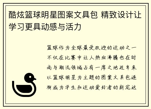酷炫篮球明星图案文具包 精致设计让学习更具动感与活力