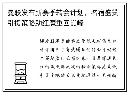 曼联发布新赛季转会计划，名宿盛赞引援策略助红魔重回巅峰