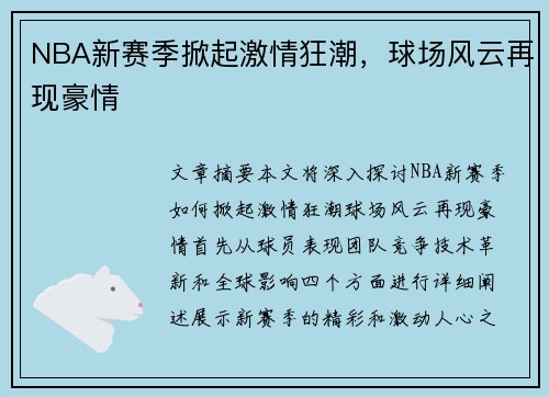 NBA新赛季掀起激情狂潮，球场风云再现豪情