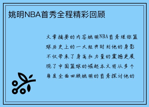 姚明NBA首秀全程精彩回顾