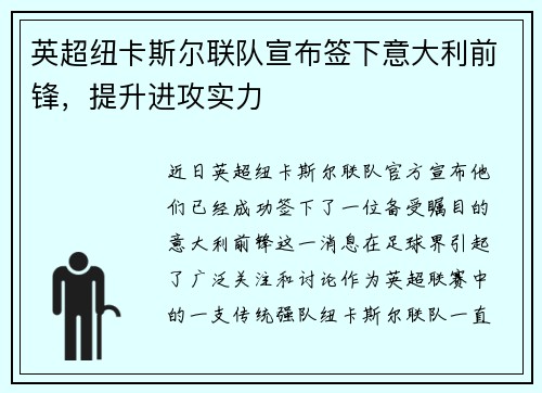英超纽卡斯尔联队宣布签下意大利前锋，提升进攻实力