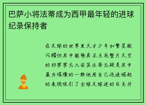 巴萨小将法蒂成为西甲最年轻的进球纪录保持者