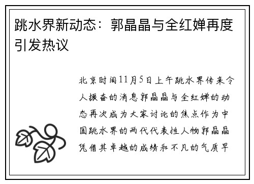 跳水界新动态：郭晶晶与全红婵再度引发热议