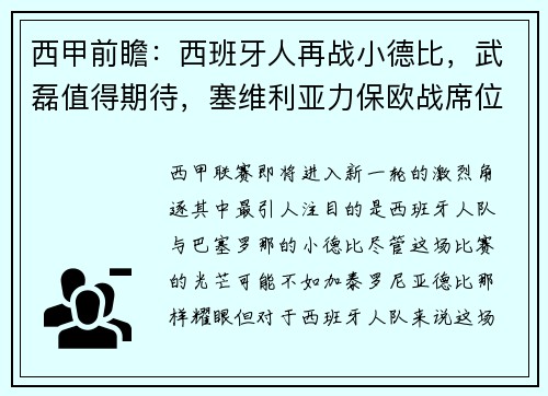 西甲前瞻：西班牙人再战小德比，武磊值得期待，塞维利亚力保欧战席位