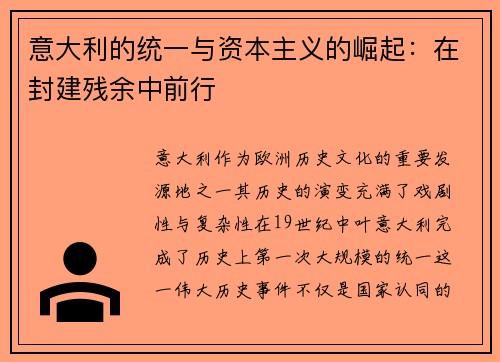 意大利的统一与资本主义的崛起：在封建残余中前行
