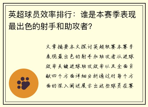 英超球员效率排行：谁是本赛季表现最出色的射手和助攻者？