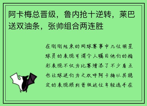 阿卡梅总晋级，鲁内抢十逆转，莱巴送双油条，张帅组合两连胜