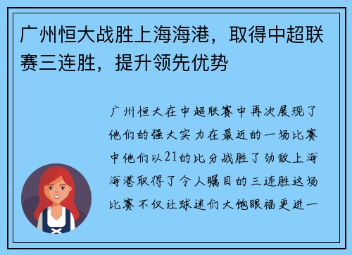 广州恒大战胜上海海港，取得中超联赛三连胜，提升领先优势