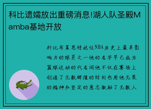 科比遗孀放出重磅消息!湖人队圣殿Mamba基地开放