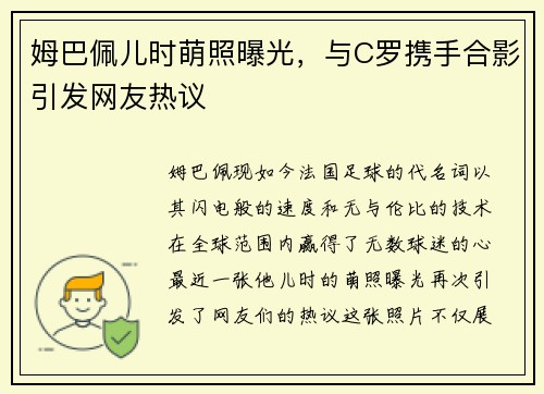 姆巴佩儿时萌照曝光，与C罗携手合影引发网友热议