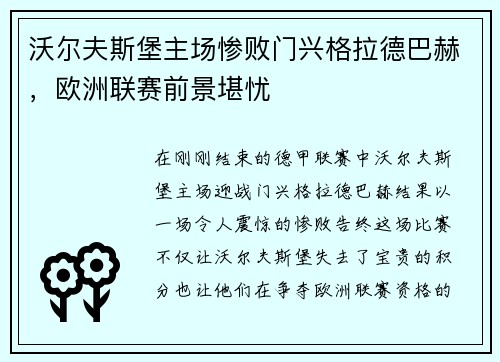 沃尔夫斯堡主场惨败门兴格拉德巴赫，欧洲联赛前景堪忧