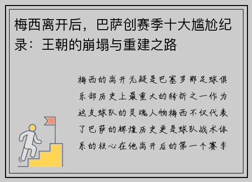 梅西离开后，巴萨创赛季十大尴尬纪录：王朝的崩塌与重建之路