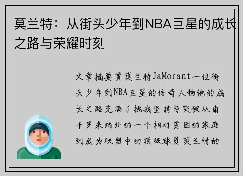 莫兰特：从街头少年到NBA巨星的成长之路与荣耀时刻