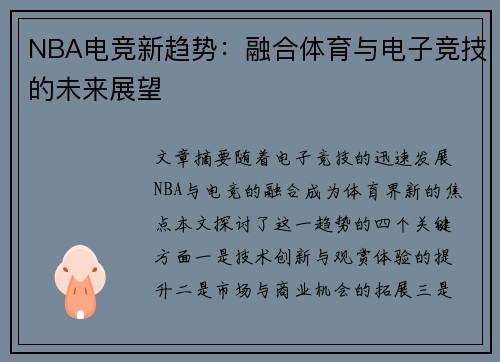 NBA电竞新趋势：融合体育与电子竞技的未来展望