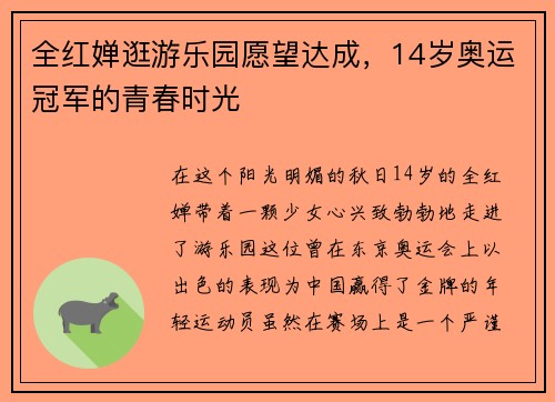全红婵逛游乐园愿望达成，14岁奥运冠军的青春时光