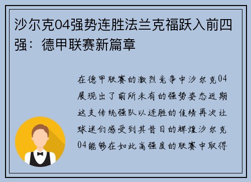 沙尔克04强势连胜法兰克福跃入前四强：德甲联赛新篇章