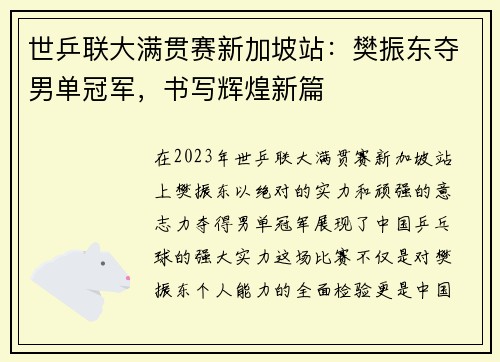 世乒联大满贯赛新加坡站：樊振东夺男单冠军，书写辉煌新篇