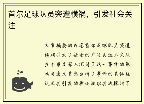 首尔足球队员突遭横祸，引发社会关注