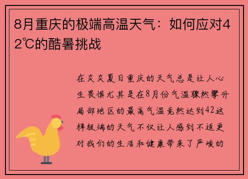 8月重庆的极端高温天气：如何应对42℃的酷暑挑战