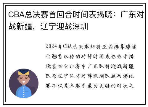 CBA总决赛首回合时间表揭晓：广东对战新疆，辽宁迎战深圳