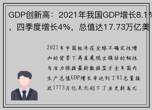 GDP创新高：2021年我国GDP增长8.1%，四季度增长4%，总值达17.73万亿美元