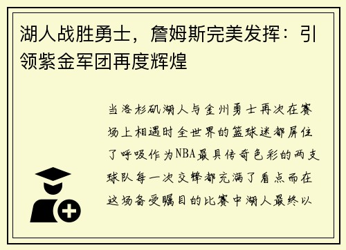 湖人战胜勇士，詹姆斯完美发挥：引领紫金军团再度辉煌
