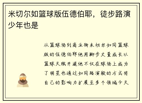 米切尔如篮球版伍德伯耶，徒步路演少年也是
