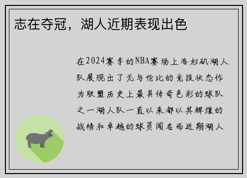 志在夺冠，湖人近期表现出色