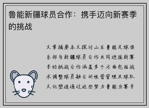 鲁能新疆球员合作：携手迈向新赛季的挑战