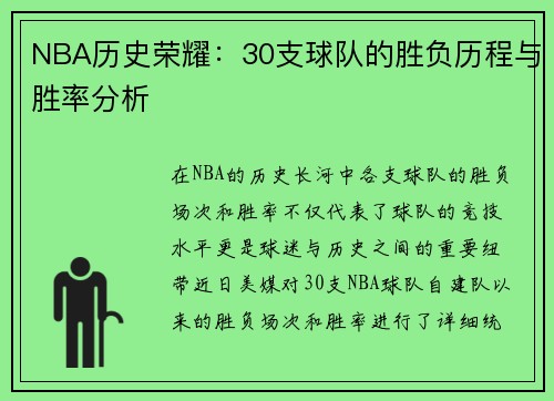 NBA历史荣耀：30支球队的胜负历程与胜率分析