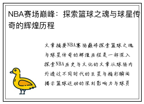 NBA赛场巅峰：探索篮球之魂与球星传奇的辉煌历程