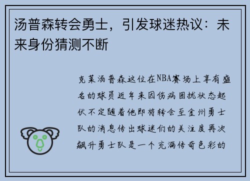 汤普森转会勇士，引发球迷热议：未来身份猜测不断