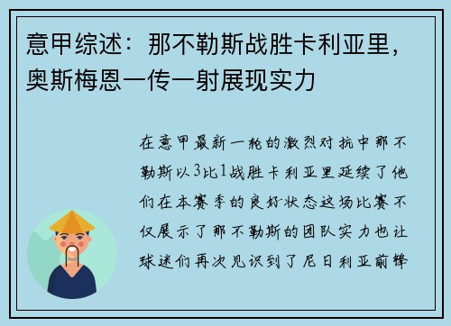意甲综述：那不勒斯战胜卡利亚里，奥斯梅恩一传一射展现实力