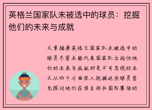 英格兰国家队未被选中的球员：挖掘他们的未来与成就