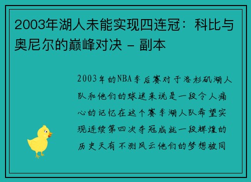 2003年湖人未能实现四连冠：科比与奥尼尔的巅峰对决 - 副本