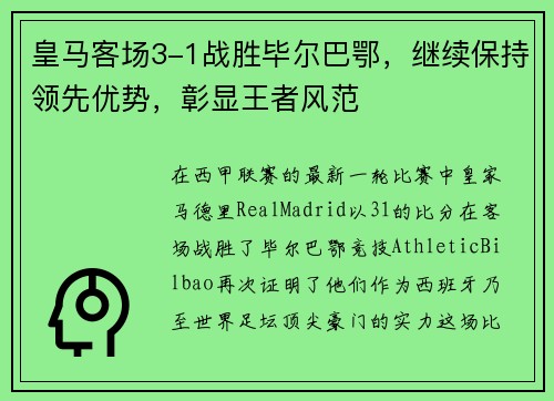 皇马客场3-1战胜毕尔巴鄂，继续保持领先优势，彰显王者风范