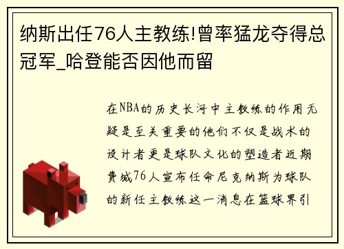 纳斯出任76人主教练!曾率猛龙夺得总冠军_哈登能否因他而留