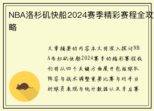 NBA洛杉矶快船2024赛季精彩赛程全攻略