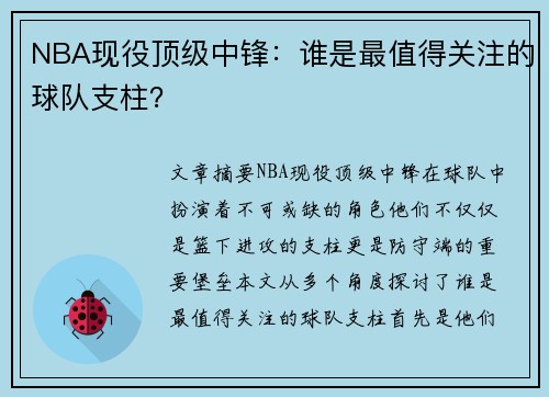NBA现役顶级中锋：谁是最值得关注的球队支柱？