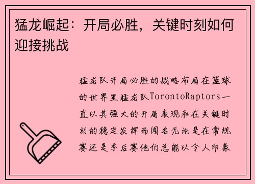 猛龙崛起：开局必胜，关键时刻如何迎接挑战