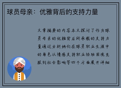 球员母亲：优雅背后的支持力量