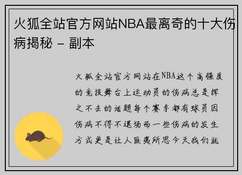 火狐全站官方网站NBA最离奇的十大伤病揭秘 - 副本
