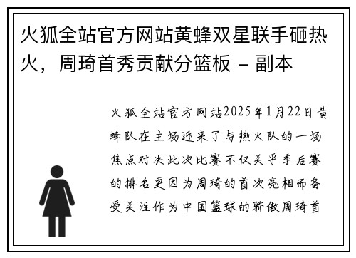 火狐全站官方网站黄蜂双星联手砸热火，周琦首秀贡献分篮板 - 副本