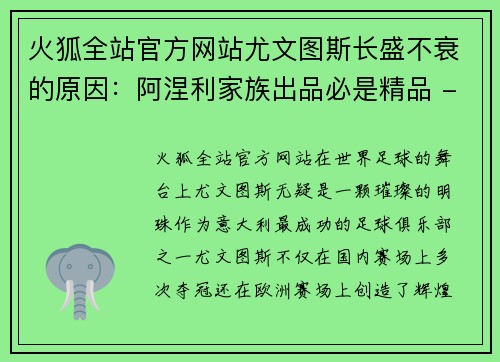 火狐全站官方网站尤文图斯长盛不衰的原因：阿涅利家族出品必是精品 - 副本