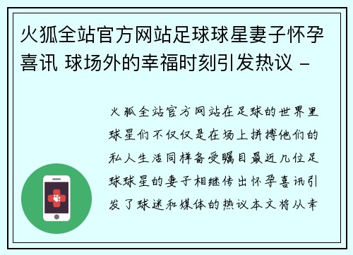 火狐全站官方网站足球球星妻子怀孕喜讯 球场外的幸福时刻引发热议 - 副本