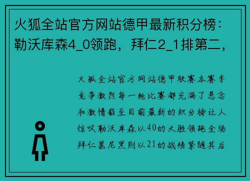 火狐全站官方网站德甲最新积分榜：勒沃库森4_0领跑，拜仁2_1排第二，斯图加特紧追其后